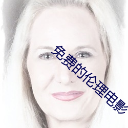 免费的伦(lún)理电(diàn)影