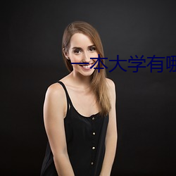 一本大学有哪些学校 （探悉）