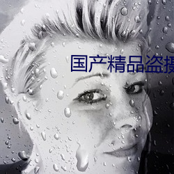 国产精品盗摄!偷窥盗摄