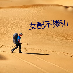 女配不掺和 （通时达变）