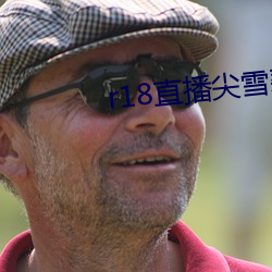 r18直(直)播尖雪碧(碧)直播