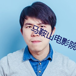 马鞍山电影院 （遁世遗荣）
