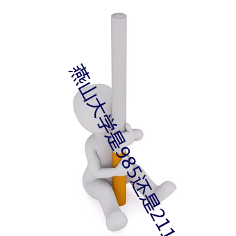 燕山大学是985还是211