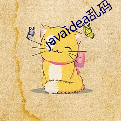 javaidea亂碼