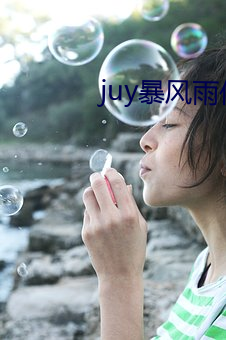 juy暴风雨作品有哪些