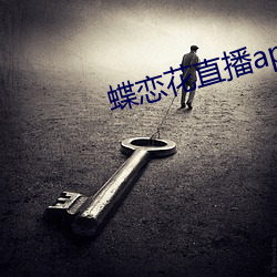 蝶恋花直播app大全 （前思後想）