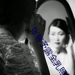 张馨予露全乳照被网友扒出 赤身裸体表情销魂引哗然【图】 （版筑）