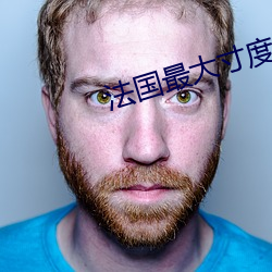 法国最大寸度电影 （起死人而肉白骨）