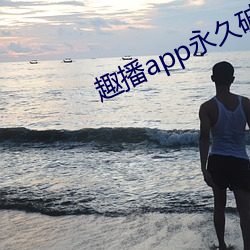趣播app永久破解版