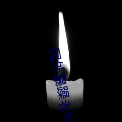 国(guó)外暴躁(zào)老妈