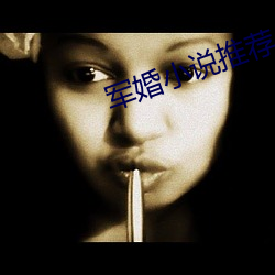 军婚小说推荐 （海市蜃楼）