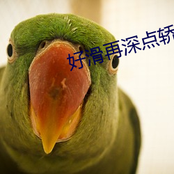 好(hǎo)滑再(zài)深点(diǎn)轿喘气动漫情头