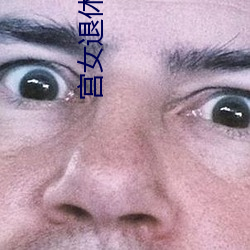 宫女退休日记