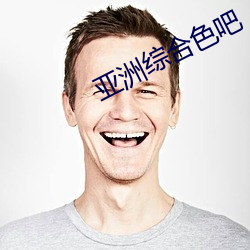 亞洲綜合色吧