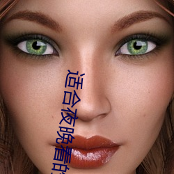 适合夜晚看的直播 （安时处顺