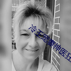 冷王宠妻神医狂妃甜且娇免(miǎn)费阅读
