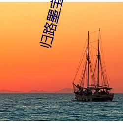 归路墨宝(bǎo)非(fēi)宝(bǎo)