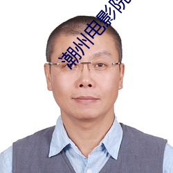 潮州电影院 （捱风缉缝）