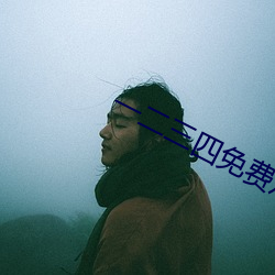 一二三四免(免)费观(觀)看视频中(中)国