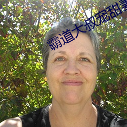 霸道大叔宠(寵)甜妻(妻)
