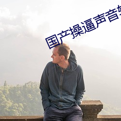 国(國)产(産)操逼(逼)声音(音)软件