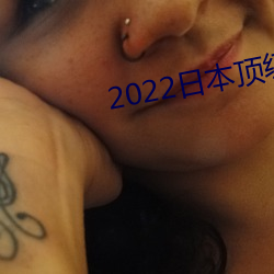 2022日本顶级绝伦推理(lǐ)