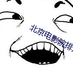 北京电影院排片表