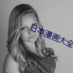 日本漫畫大全彩漫