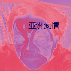 亚洲疯情