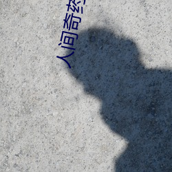 人间奇药秘方配方 （积简充栋）