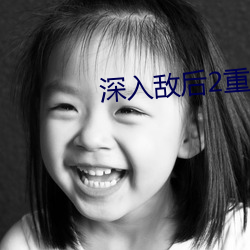 深入敌后2重制版免费下载