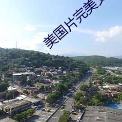 美(美)国片完美(美)丈夫结局