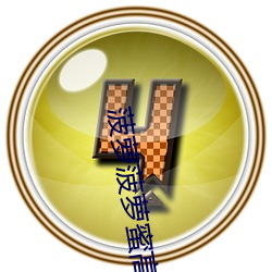 菠萝菠萝蜜(蜜)高(高)清视频