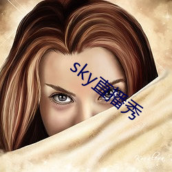 sky直播秀