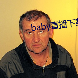 baby直播下载安装