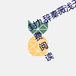 封九辞秦(秦)薇(薇)浅天降萌宝求(求)抱抱(抱)全文免费(費)阅读