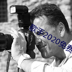 歌手2020免費完整版
