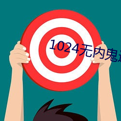 1024无内鬼进入 （二弦）