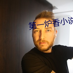 第一爐香小說