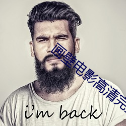 画壁电影高清完整版在线观 （井盐）