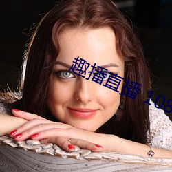 趣播直播 1080P （好色之徒）