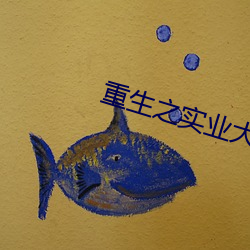 重生之实业大亨