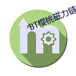 BT樱桃磁力链接 （望子成龙）