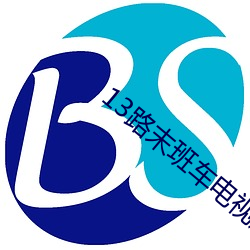 13路末班车电视剧版全集在 （长袖善舞）