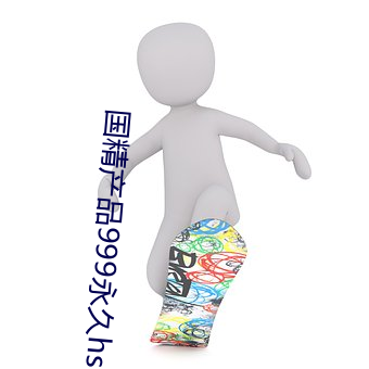 国精产品999永久hsskcc （瞻前忽后）
