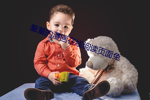 羞羞的漫画在线阅读页面免 （掷果潘安）