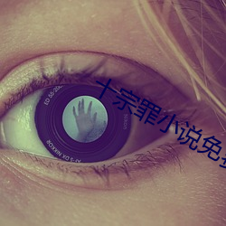 十宗罪小說免費閱讀