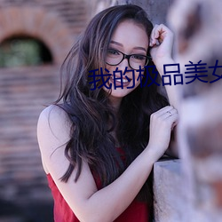 我的极品美(měi)女们