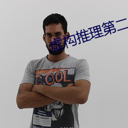 虛構推理第二季雪女內褲