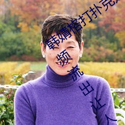 韩(韓)婧(婧)格打扑克(克)是真的吗 1分30秒12段视(視)频(頻)流(流)出让人震惊(驚)
